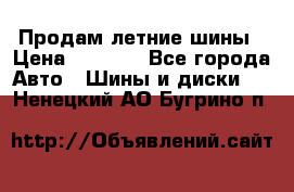 Продам летние шины › Цена ­ 8 000 - Все города Авто » Шины и диски   . Ненецкий АО,Бугрино п.